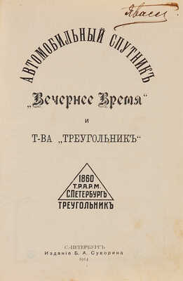 Автомобильный спутник «Вечернего времени» и Товарищества «Треугольник». СПб.: Издание Б.А. Суворина, 1914.